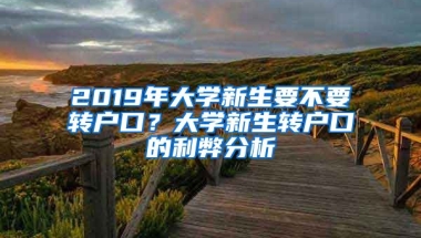 2019年大學新生要不要轉戶口？大學新生轉戶口的利弊分析