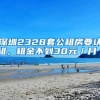 深圳2328套公租房要認租，租金不到30元／月／㎡