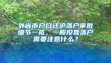 外省市戶口遷滬落戶審批細節(jié)一覽，一般投靠落戶需要注意什么？