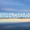 深圳住建局：落戶(hù)滿(mǎn)3年且社保滿(mǎn)36個(gè)月可購(gòu)房