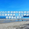 2021年深圳創(chuàng)業(yè)貼息貸款在哪里申請，怎么申請，需要哪些條件？