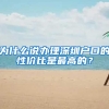 為什么說辦理深圳戶口的性價比是最高的？