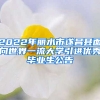 2022年麗水市遂昌縣面向世界一流大學(xué)引進(jìn)優(yōu)秀畢業(yè)生公告