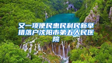 又一項(xiàng)便民惠民利民新舉措落戶沈陽市第五人民醫(yī)院