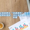 上海女博士“擇偶條件”曝光引起網(wǎng)友熱議，小公主的世界我們不懂