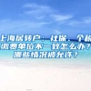 上海居轉戶：社保、個稅繳費單位不一致怎么辦？哪些情況被允許？