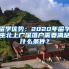 留學(xué)優(yōu)勢(shì)：2020年留學(xué)生北上廣深落戶需要滿足什么條件？