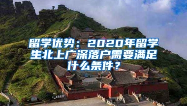 留學優(yōu)勢：2020年留學生北上廣深落戶需要滿足什么條件？