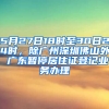 5月27日18時(shí)至30日24時(shí)，除廣州深圳佛山外 廣東暫停居住證登記業(yè)務(wù)辦理