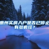 惠州買(mǎi)房入戶是否已停止有多瘋狂？