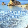 2018年應(yīng)屆畢業(yè)生入戶深圳個人辦理指南（流程+材料）