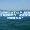 在深圳繳滿了15年社保卻沒有深圳戶口，能在深圳領退休金嗎？