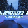 我，2018年留學(xué)印度，疫情爆發(fā)三度撤僑未回，如今選擇留在印度