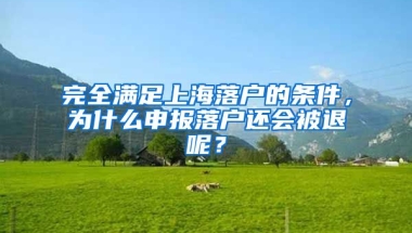 完全滿足上海落戶的條件，為什么申報落戶還會被退呢？