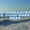 落戶深圳秒批流程詳細介紹 2018落戶深圳需要哪些條件