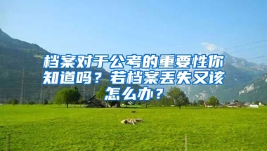 檔案對于公考的重要性你知道嗎？若檔案丟失又該怎么辦？