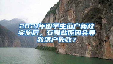 2021年留學生落戶新政實施后，有哪些原因會導致落戶失敗？