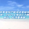 統(tǒng)籌是按戶籍地還是居住地？2021上海幼兒入園順位，必須要清楚