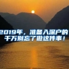 2019年，準(zhǔn)備入深戶的，千萬別忘了做這件事！