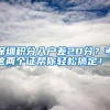 深圳積分入戶差20分？考這兩個證幫你輕松搞定！？