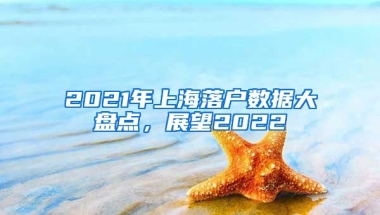 2021年上海落戶數(shù)據(jù)大盤點(diǎn)，展望2022