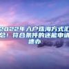 2022年入戶珠海方式匯總！符合條件的還能申請速辦