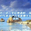 小一初一學(xué)位申請(qǐng)時(shí)，深戶(hù)與非深戶(hù)入學(xué)需要什么資料