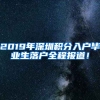 2019年深圳積分入戶畢業(yè)生落戶全程報(bào)道！