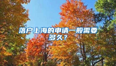 落戶上海的申請(qǐng)一般需要多久？