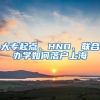 大專起點、HND、聯(lián)合辦學(xué)如何落戶上海