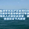 臨港率先在滬實(shí)施海歸符合條件可直接申請(qǐng)10年期海外人才居住證政策，首張居住證今天頒發(fā)