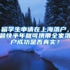 留學(xué)生申請?jiān)谏虾Ｂ鋺?，最快半年就可攜帶全家落戶成功是否真實(shí)？