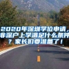 2020年深圳學(xué)位申請(qǐng)，非深戶上學(xué)滿足什么條件？家長(zhǎng)們要準(zhǔn)備了！