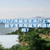 2022年留學(xué)生落戶上海，留學(xué)生有應(yīng)屆生的說(shuō)法嗎？