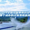 2019全國(guó)社保費(fèi)用對(duì)比，哪個(gè)城市的社保費(fèi)用最高？