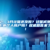 2、3月社保還沒扣？社保減免影響個(gè)人賬戶嗎？權(quán)威回答來了！