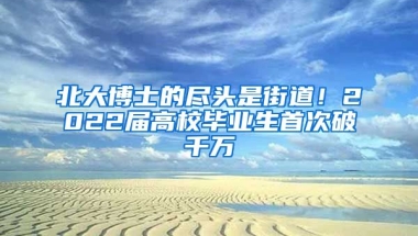 北大博士的盡頭是街道！2022屆高校畢業(yè)生首次破千萬(wàn)