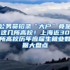 公務(wù)員招錄“大戶”竟是這幾所高校！上海近30所高校歷年應(yīng)屆生就業(yè)數(shù)據(jù)大盤點