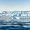 上海2021年各類(lèi)平均工資一覽，附歷年社?；鶖?shù)（2012