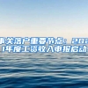 事關(guān)落戶重要節(jié)點：2021年度工資收入申報啟動