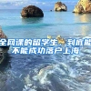 全網(wǎng)課的留學(xué)生，到底能不能成功落戶上海