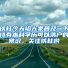 鐵柱今天給大家普及一下持有本科學(xué)歷可以落戶的常識(shí)，關(guān)注鐵柱喲