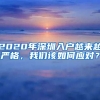 2020年深圳入戶越來(lái)越嚴(yán)格，我們?cè)撊绾螒?yīng)對(duì)？