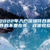 2022年入戶深圳符合條件的不要在等，政策收緊了