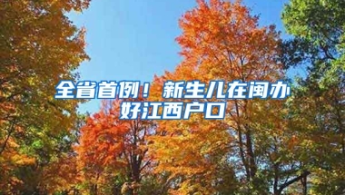 全省首例！新生兒在閩辦好江西戶口