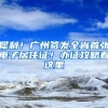 犀利！廣州簽發(fā)全省首張電子居住證！辦證攻略看這里→