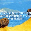 入深戶必看！2019年入深戶最全辦理指南！入深戶辦理流程！