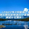 （2022年2月最新）外地人想在杭州落戶，需要滿足什么條件？