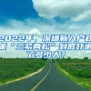 2022年，深圳新入戶政策“三緊兩松”到底嚇退了多少人？