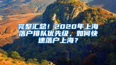 完整匯總！2020年上海落戶排隊(duì)優(yōu)先級(jí)，如何快速落戶上海？